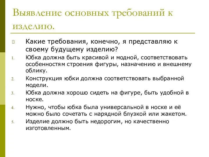 Выявление основных требований к изделию. Какие требования, конечно, я представляю к