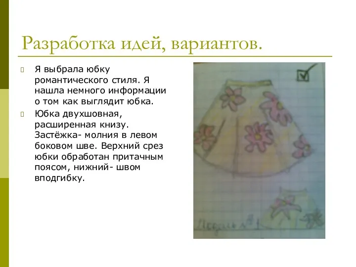 Разработка идей, вариантов. Я выбрала юбку романтического стиля. Я нашла немного