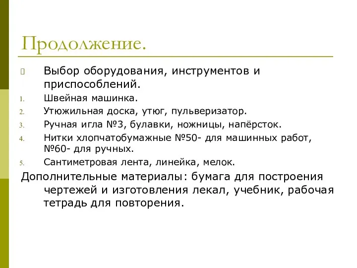 Продолжение. Выбор оборудования, инструментов и приспособлений. Швейная машинка. Утюжильная доска, утюг,