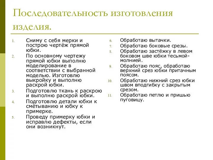 Последовательность изготовления изделия. Сниму с себя мерки и построю чертёж прямой