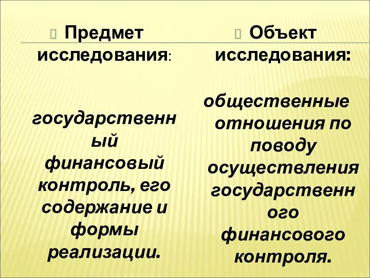 Предмет исследования: государственный финансовый контроль, его содержание и формы реализации. Объект