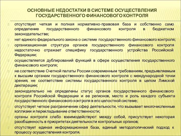 ОСНОВНЫЕ НЕДОСТАТКИ В СИСТЕМЕ ОСУЩЕСТВЛЕНИЯ ГОСУДАРСТВЕННОГО ФИНАНСОВОГО КОНТРОЛЯ отсутствует четкая и