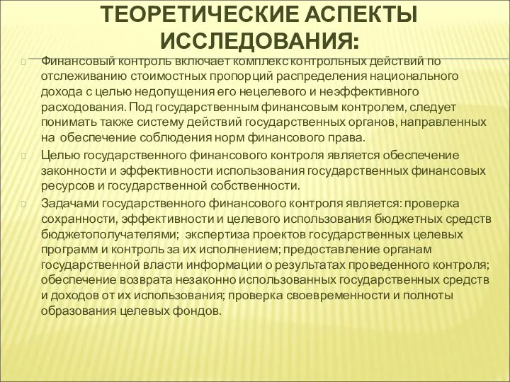 ТЕОРЕТИЧЕСКИЕ АСПЕКТЫ ИССЛЕДОВАНИЯ: Финансовый контроль включает комплекс контрольных действий по отслеживанию