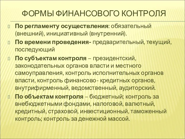 ФОРМЫ ФИНАНСОВОГО КОНТРОЛЯ По регламенту осуществления: обязательный (внешний), инициативный (внутренний). По