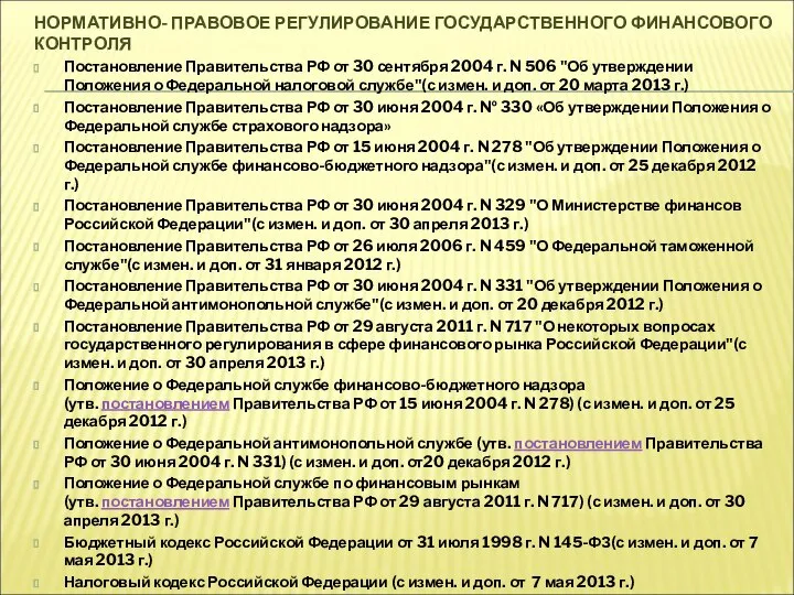 НОРМАТИВНО- ПРАВОВОЕ РЕГУЛИРОВАНИЕ ГОСУДАРСТВЕННОГО ФИНАНСОВОГО КОНТРОЛЯ Постановление Правительства РФ от 30