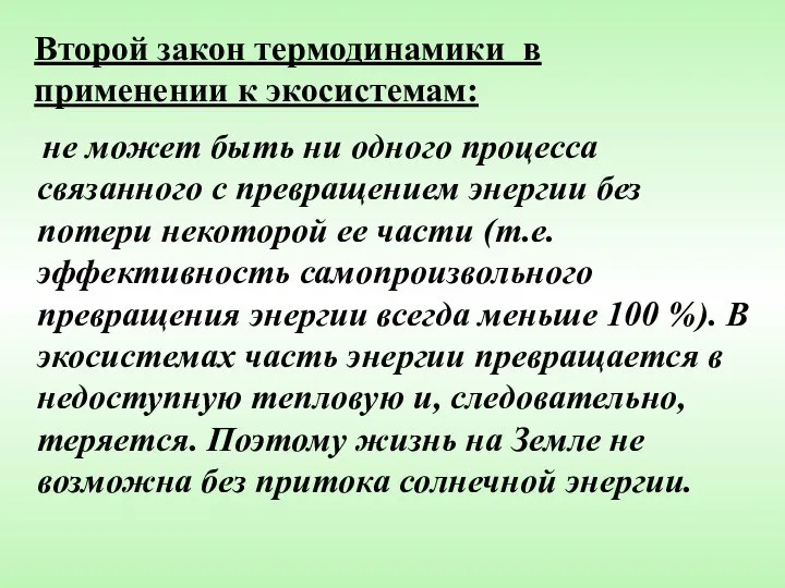 Второй закон термодинамики в применении к экосистемам: не может быть ни