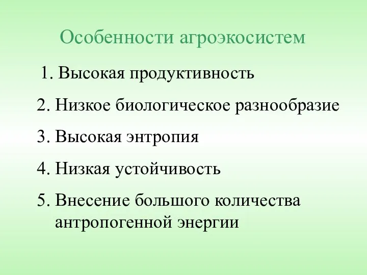 Особенности агроэкосистем 2. Низкое биологическое разнообразие 1. Высокая продуктивность 4. Низкая