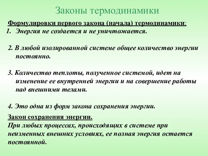 Законы термодинамики Закон сохранения энергии. При любых процессах, происходящих в системе