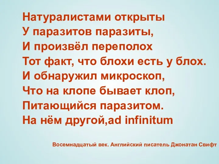 Натуралистами открыты У паразитов паразиты, И произвёл переполох Тот факт, что