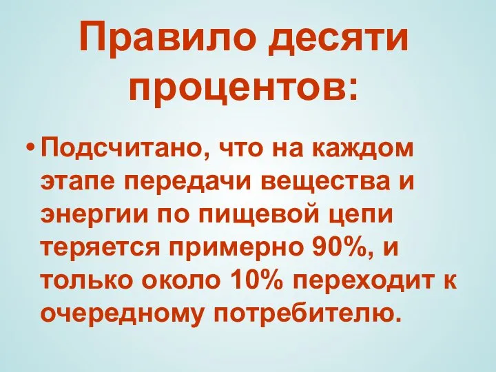 Правило десяти процентов: Подсчитано, что на каждом этапе передачи вещества и