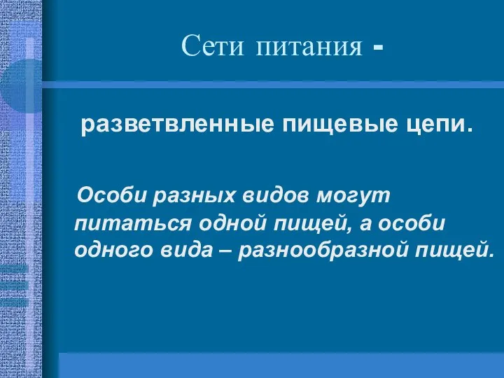 Сети питания - разветвленные пищевые цепи. Особи разных видов могут питаться