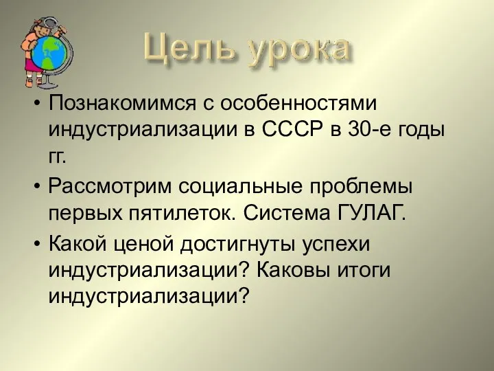 Познакомимся с особенностями индустриализации в СССР в 30-е годы гг. Рассмотрим