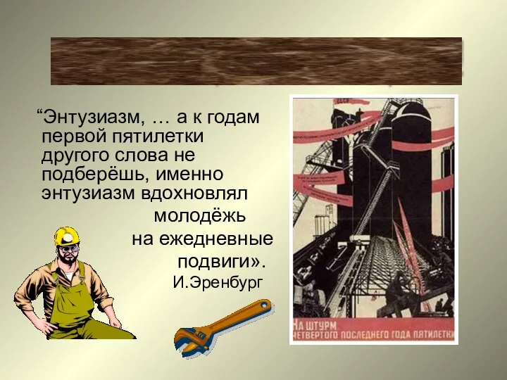 “Энтузиазм, … а к годам первой пятилетки другого слова не подберёшь,