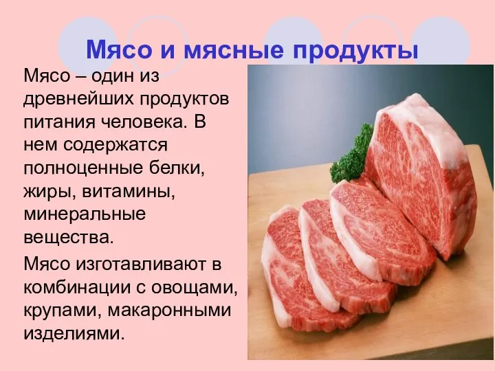 Мясо и мясные продукты Мясо – один из древнейших продуктов питания