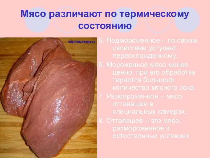 Мясо различают по термическому состоянию 5. Подмороженное – по своим свойствам