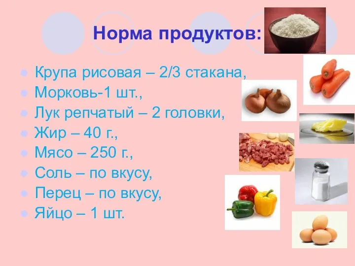 Норма продуктов: Крупа рисовая – 2/3 стакана, Морковь-1 шт., Лук репчатый