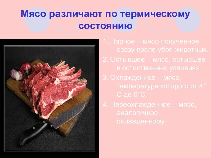 Мясо различают по термическому состоянию 1. Парное – мясо полученное сразу