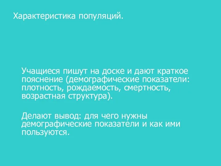 Характеристика популяций. Учащиеся пишут на доске и дают краткое пояснение (демографические