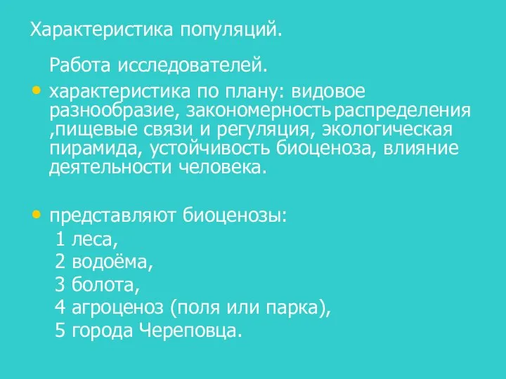 Характеристика популяций. Работа исследователей. характеристика по плану: видовое разнообразие, закономерность распределения