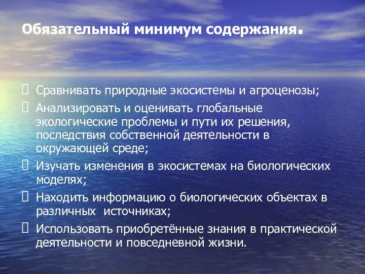 Сравнивать природные экосистемы и агроценозы; Анализировать и оценивать глобальные экологические проблемы