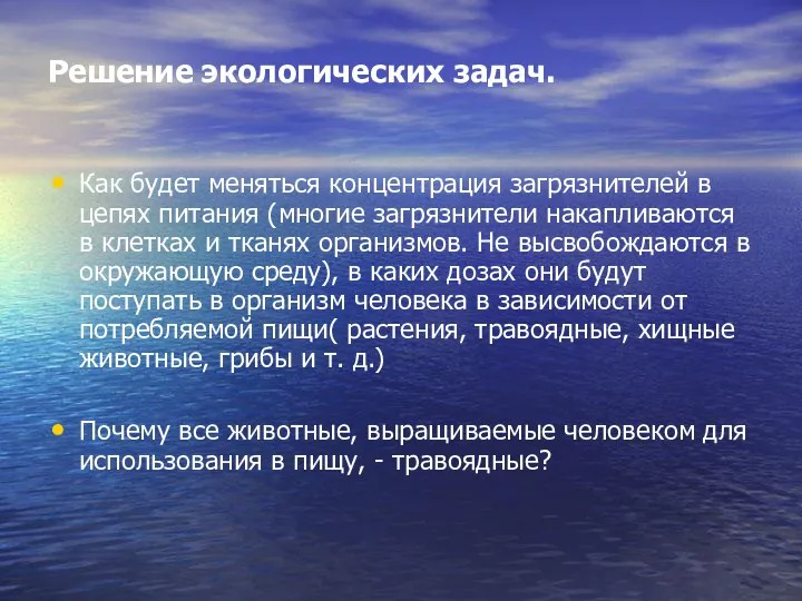 Решение экологических задач. Как будет меняться концентрация загрязнителей в цепях питания