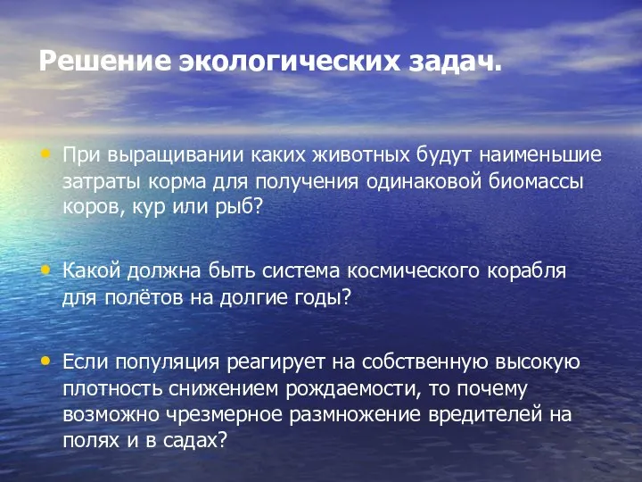 Решение экологических задач. При выращивании каких животных будут наименьшие затраты корма