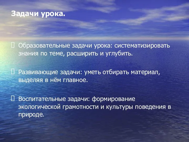 Задачи урока. Образовательные задачи урока: систематизировать знания по теме, расширить и