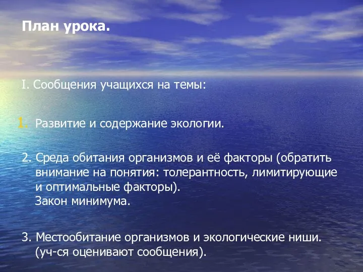 План урока. I. Сообщения учащихся на темы: Развитие и содержание экологии.