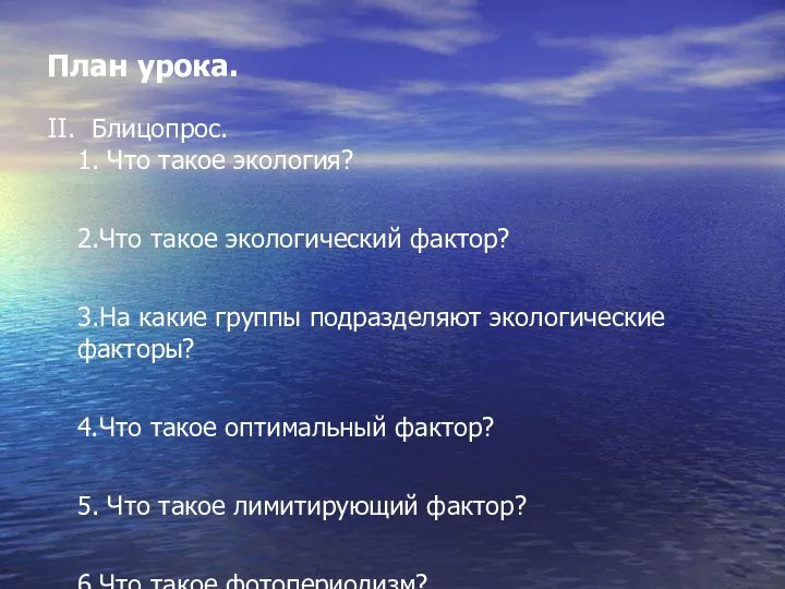 План урока. II. Блицопрос. 1. Что такое экология? 2.Что такое экологический