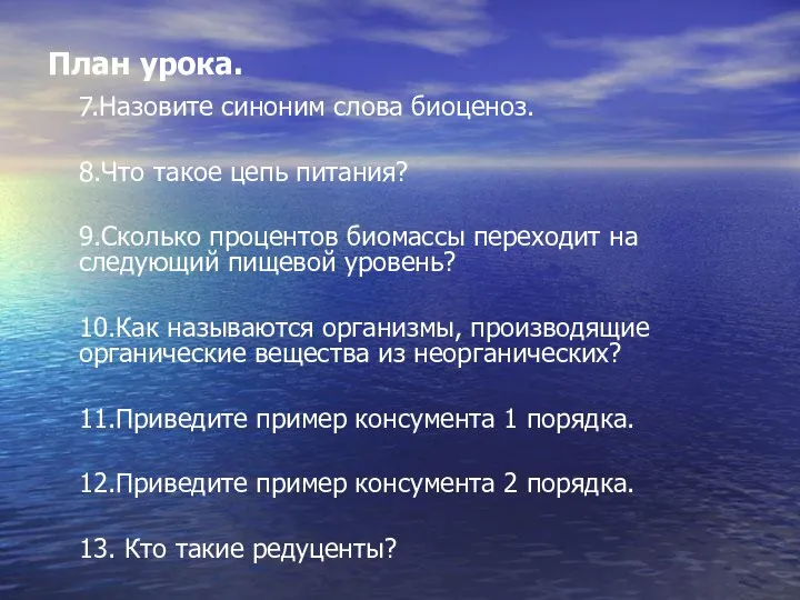 План урока. 7.Назовите синоним слова биоценоз. 8.Что такое цепь питания? 9.Сколько