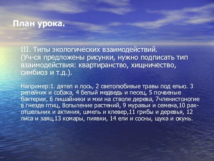 План урока. III. Типы экологических взаимодействий. (Уч-ся предложены рисунки, нужно подписать