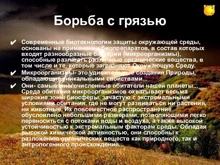 Борьба с грязью Современные биотехнологии защиты окружающей среды, основаны на применении