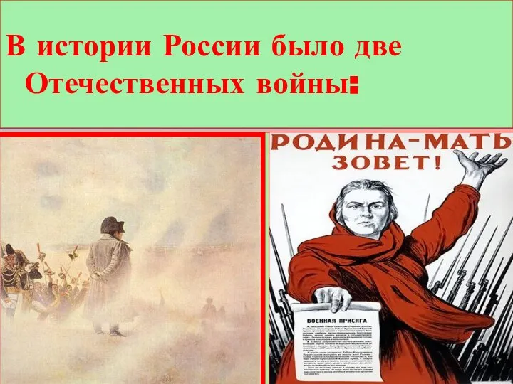 Сколько Отечественных войн было в истории России? В истории России было