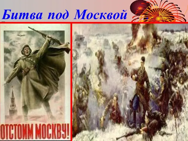 Битва под Москвой 6 Гитлер покорил ряд европейских стран и летом