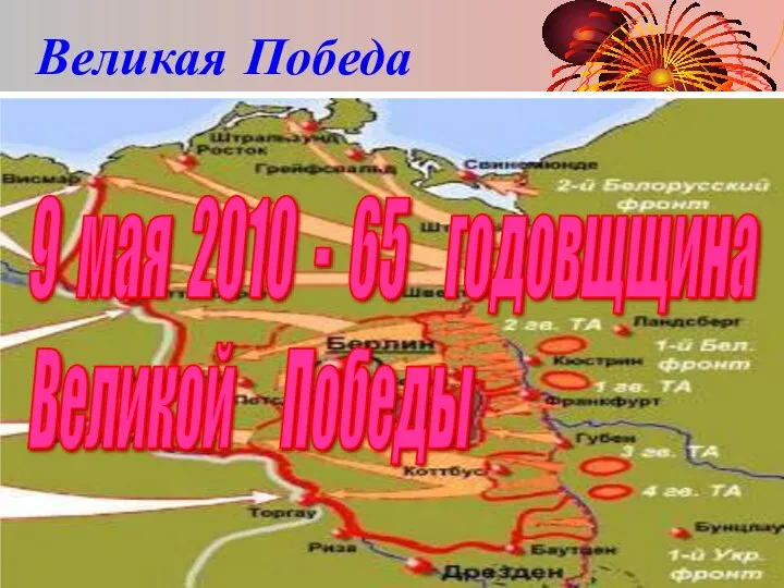 Великая Победа В январе 1944 г. была снята блокада Ленинграда, в