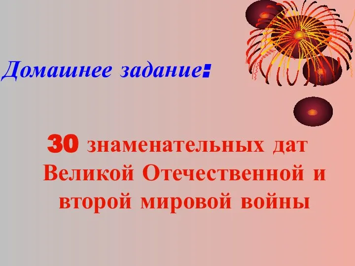 Домашнее задание: 30 знаменательных дат Великой Отечественной и второй мировой войны