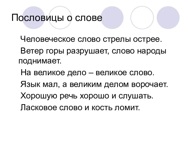 Пословицы о слове Человеческое слово стрелы острее. Ветер горы разрушает, слово