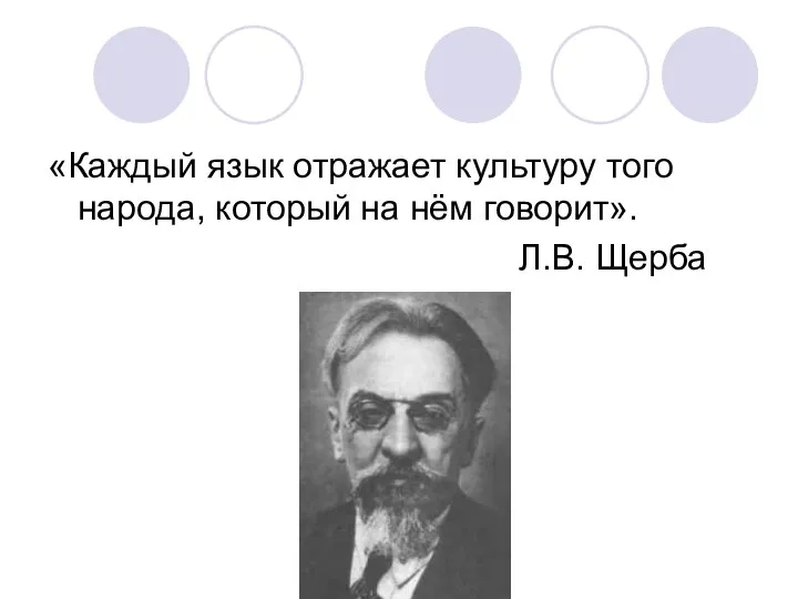 «Каждый язык отражает культуру того народа, который на нём говорит». Л.В. Щерба