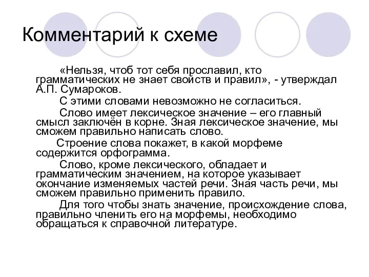 Комментарий к схеме «Нельзя, чтоб тот себя прославил, кто грамматических не