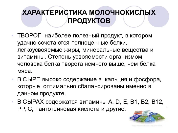 ХАРАКТЕРИСТИКА МОЛОЧНОКИСЛЫХ ПРОДУКТОВ ТВОРОГ- наиболее полезный продукт, в котором удачно сочетаются