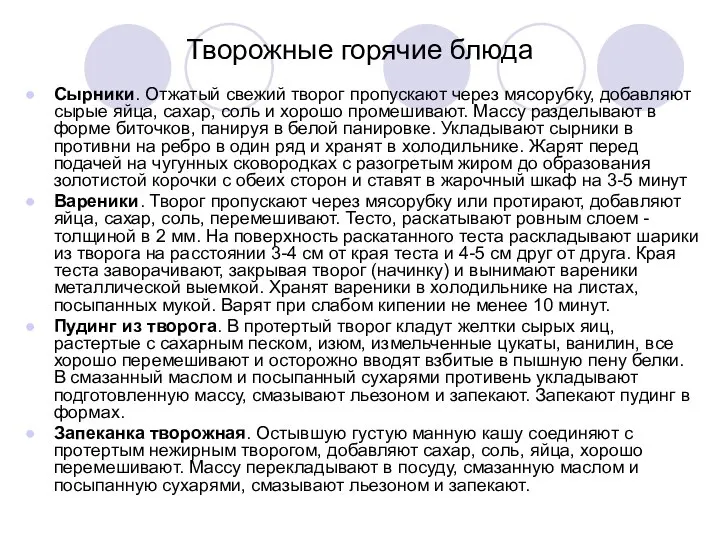 Творожные горячие блюда Сырники. Отжатый свежий творог пропускают через мясорубку, добавляют