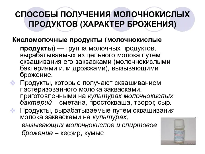 СПОСОБЫ ПОЛУЧЕНИЯ МОЛОЧНОКИСЛЫХ ПРОДУКТОВ (ХАРАКТЕР БРОЖЕНИЯ) Кисломолочные продукты (молочнокислые продукты) —