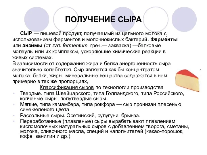 ПОЛУЧЕНИЕ СЫРА СЫР — пищевой продукт, получаемый из цельного молока с