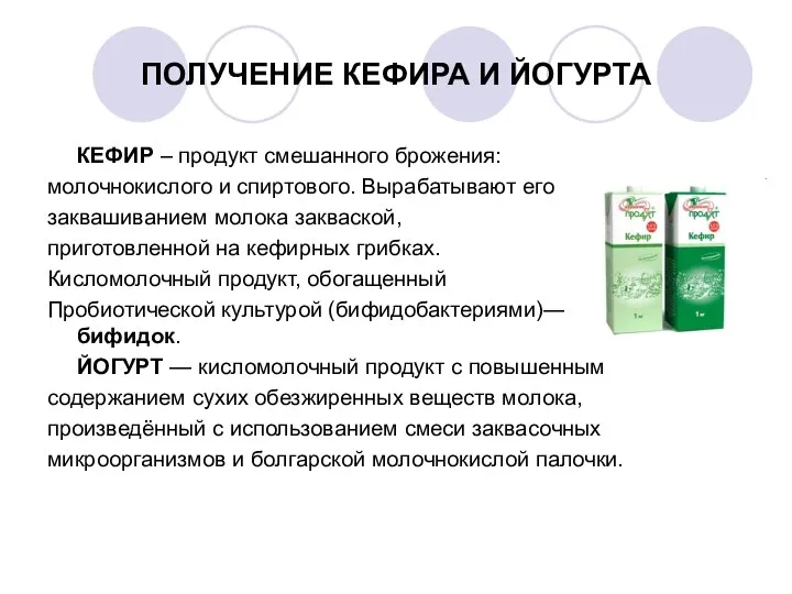 ПОЛУЧЕНИЕ КЕФИРА И ЙОГУРТА КЕФИР – продукт смешанного брожения: молочнокислого и