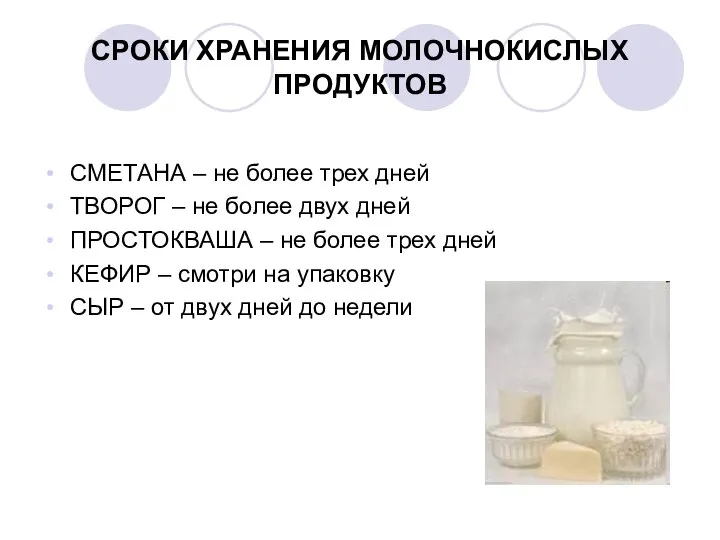 СРОКИ ХРАНЕНИЯ МОЛОЧНОКИСЛЫХ ПРОДУКТОВ СМЕТАНА – не более трех дней ТВОРОГ