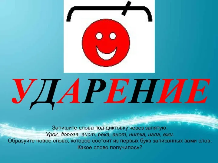 УДАРЕНИЕ Запишите слова под диктовку через запятую. Урок, дорога, аист, река,