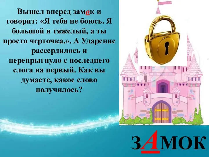 ЗАМОК ЗАМОК Вышел вперед замок и говорит: «Я тебя не боюсь.