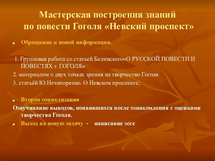 Мастерская построения знаний по повести Гоголя «Невский проспект» Обращение к новой