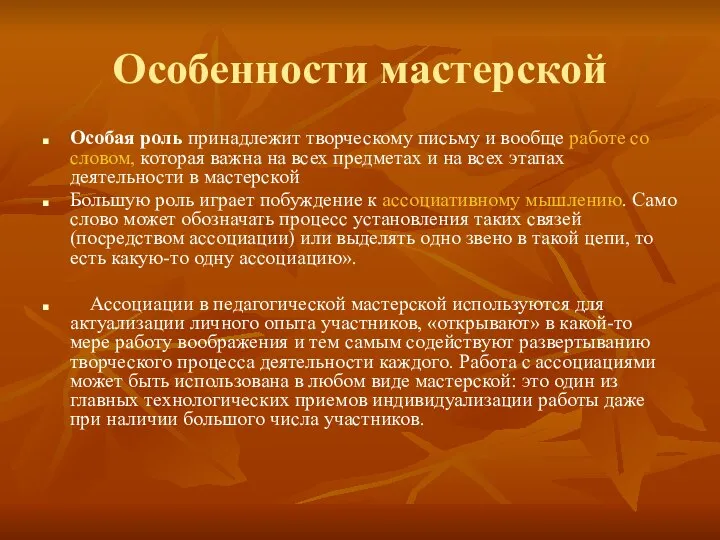 Особенности мастерской Особая роль принадлежит творческому письму и вообще работе со