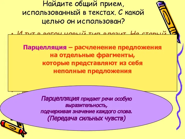 Найдите общий прием, использованный в текстах. С какой целью он использован?